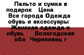 Пальто и сумка в подарок › Цена ­ 4 000 - Все города Одежда, обувь и аксессуары » Женская одежда и обувь   . Вологодская обл.,Череповец г.